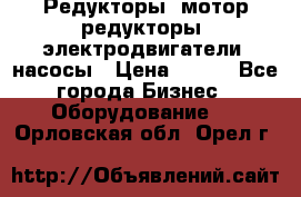 Редукторы, мотор-редукторы, электродвигатели, насосы › Цена ­ 123 - Все города Бизнес » Оборудование   . Орловская обл.,Орел г.